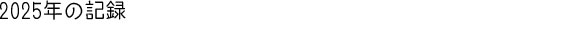 2025�N�̋L�^
