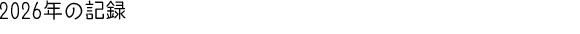 2026�N�̋L�^