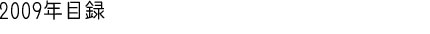 2009�N�ژ^
